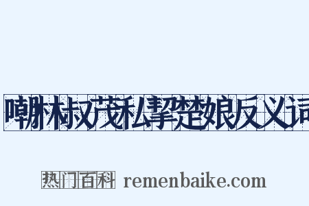 嘲林叔茂私挈楚娘反义词是什么意思的图片